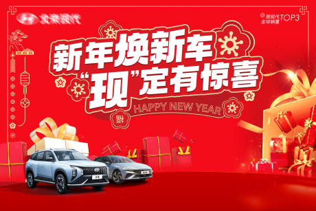 源文件下载【享设计】搜索编号：80500021697419203【汽车新年展板】