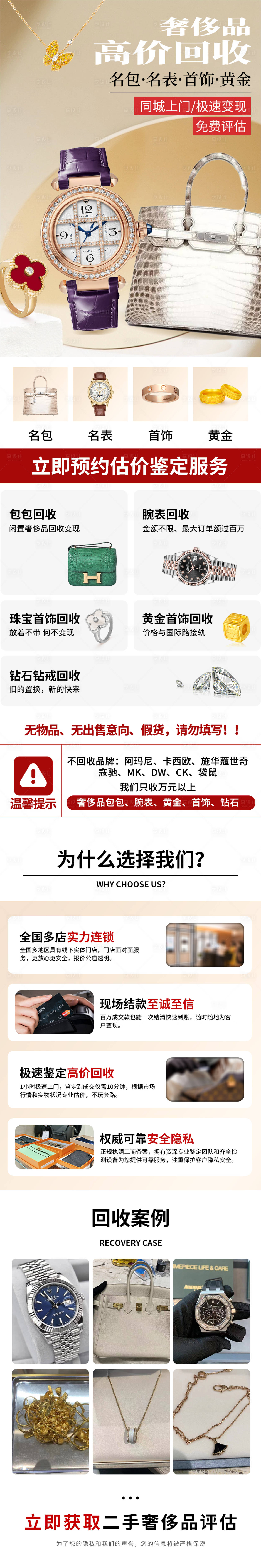 源文件下載【享設(shè)計(jì)】搜索編號(hào)：82170021425969813【閑置奢侈大牌回收詳情頁】