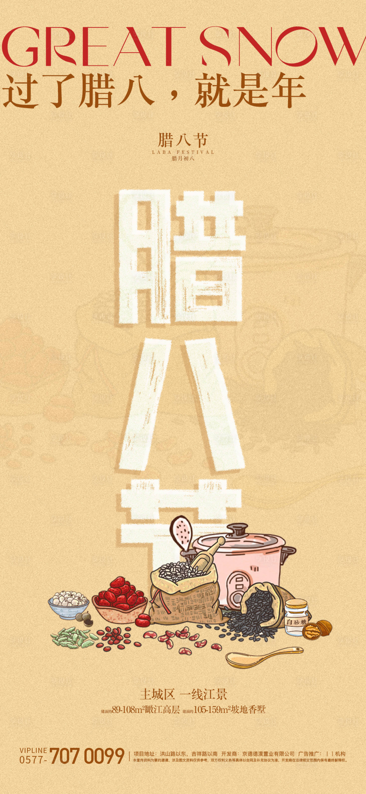 源文件下載【享設計】搜索編號：73950021381378912【臘八節海報】