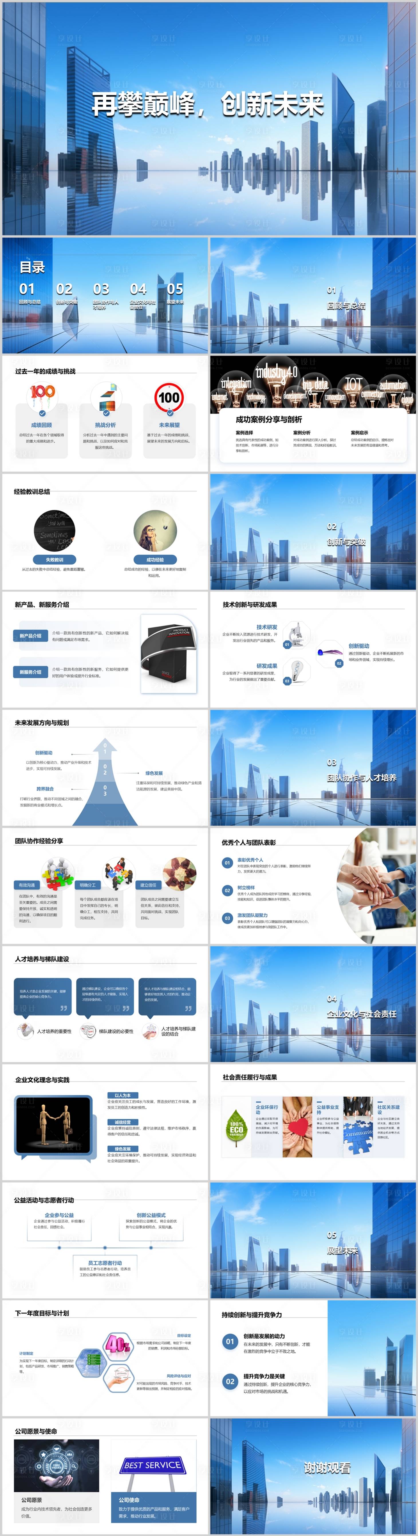 源文件下載【享設(shè)計(jì)】搜索編號(hào)：80260021816698552【再攀巔峰，創(chuàng)新未來(lái)PPT 】