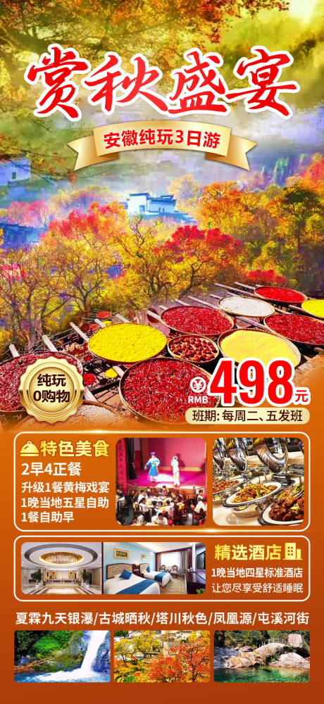 源文件下載【享設計】搜索編號：64690021380762031【安徽賞秋盛宴純玩旅游海報】