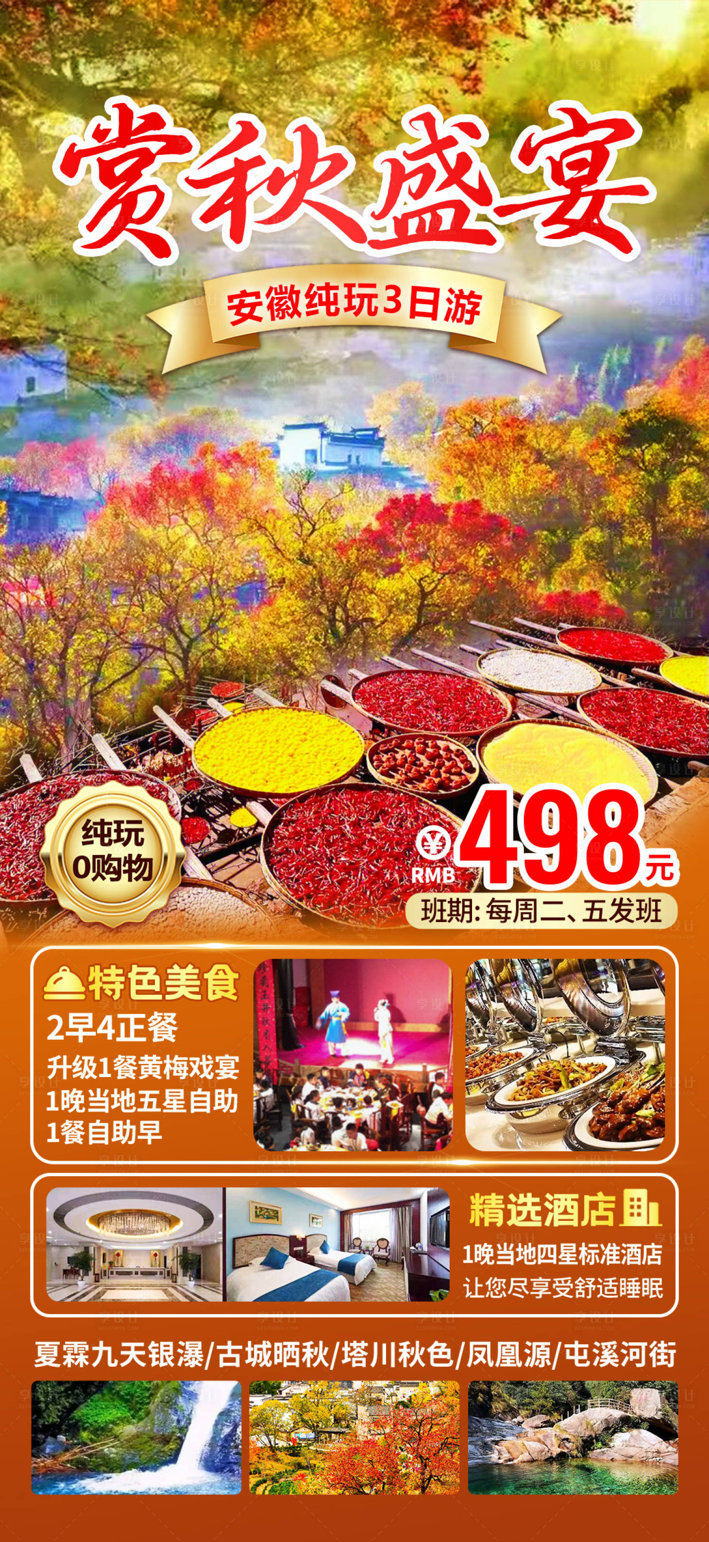 源文件下载【享设计】搜索编号：64690021380762031【安徽赏秋盛宴纯玩旅游海报】