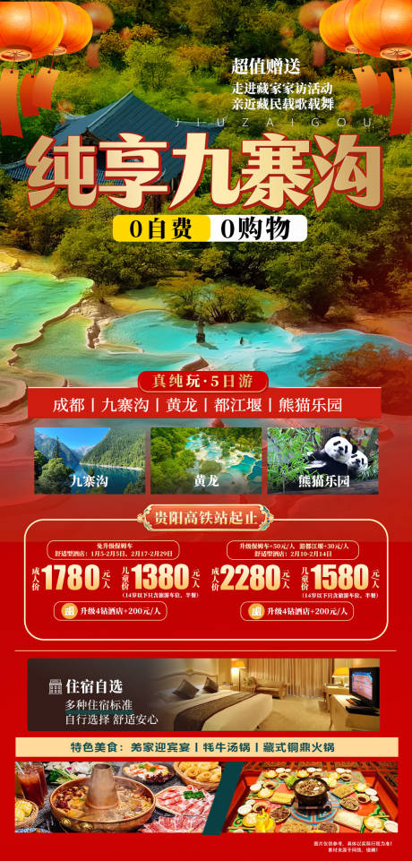 源文件下载【纯享九寨沟海报】编号：55910021453609681