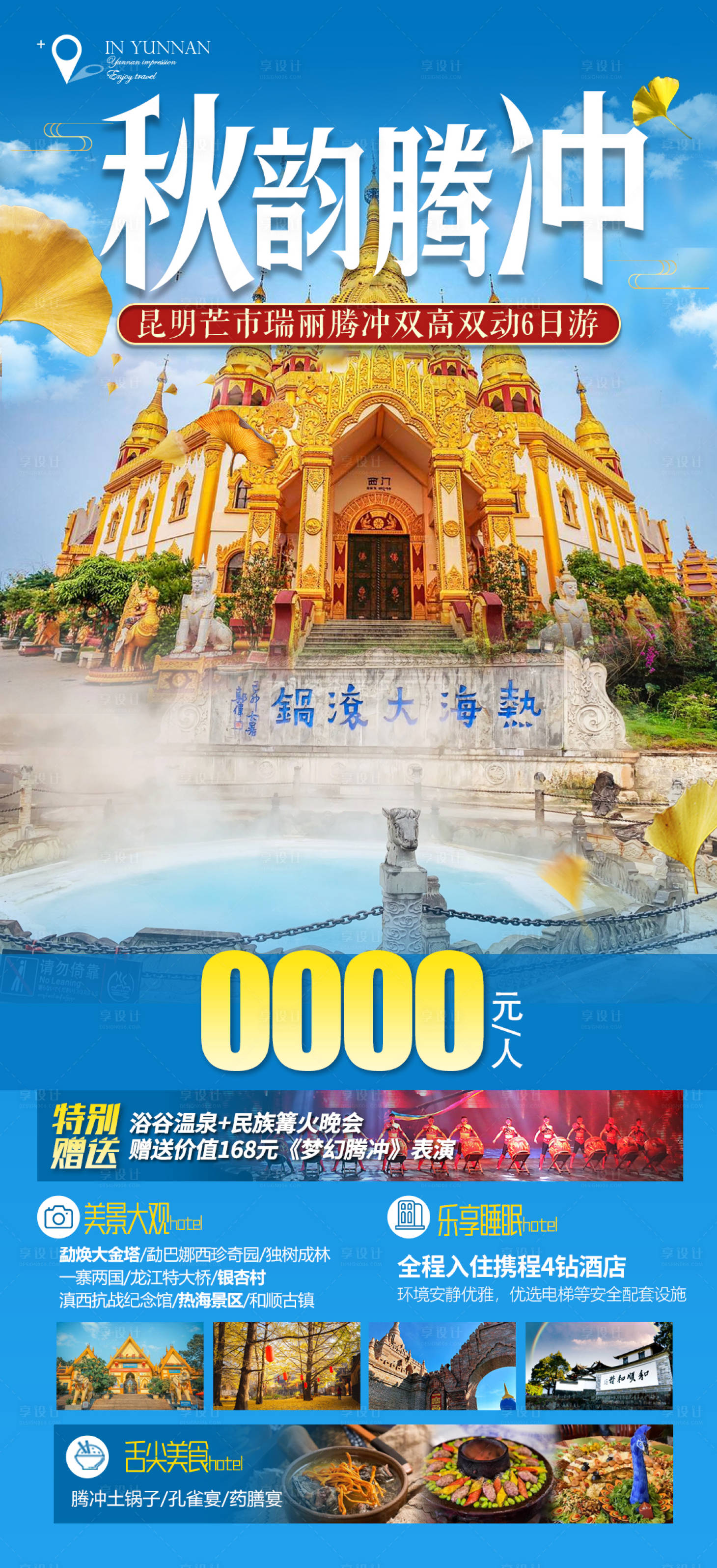 源文件下載【享設(shè)計(jì)】搜索編號(hào)：88840021569841084【秋韻騰沖】