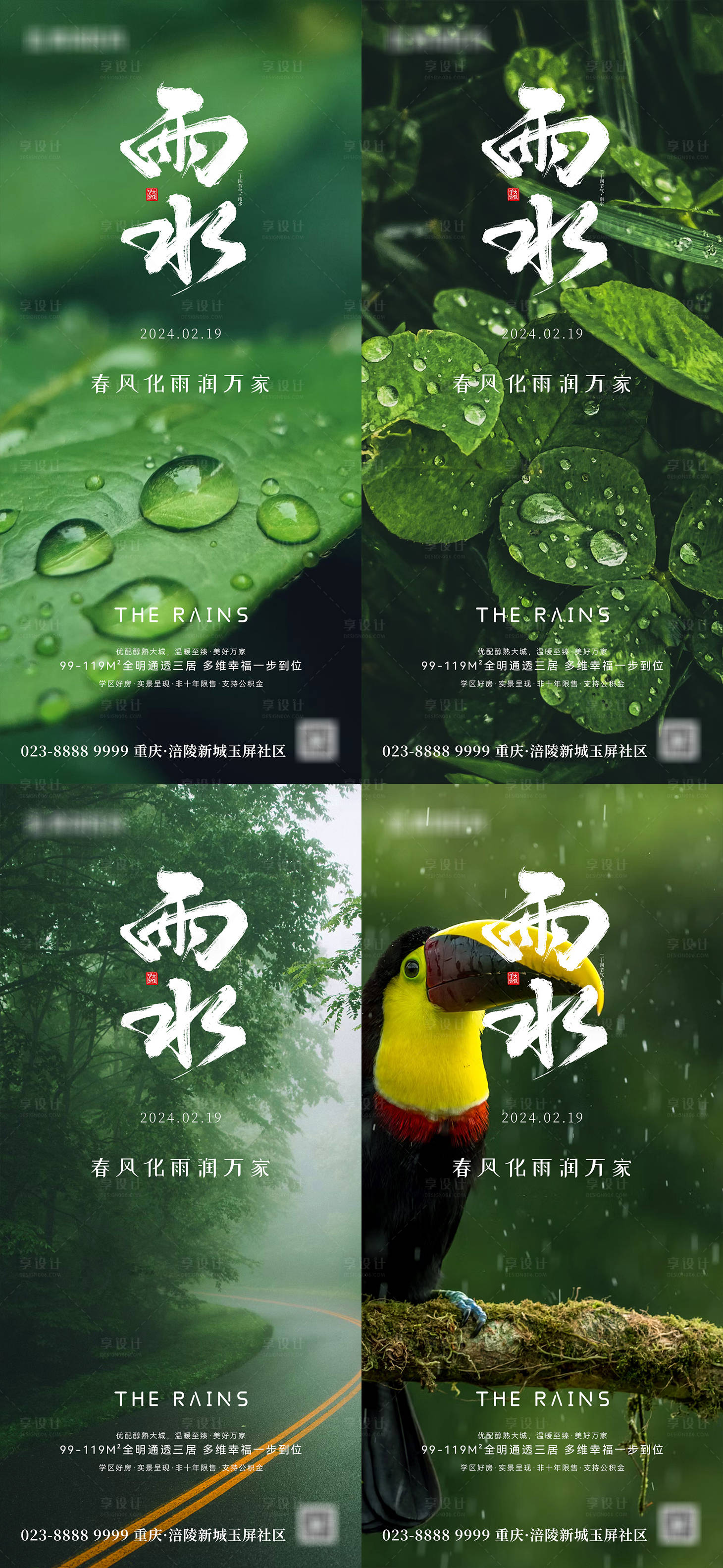 源文件下載【享設(shè)計】搜索編號：43350021758094728【地產(chǎn)雨水節(jié)氣海報】
