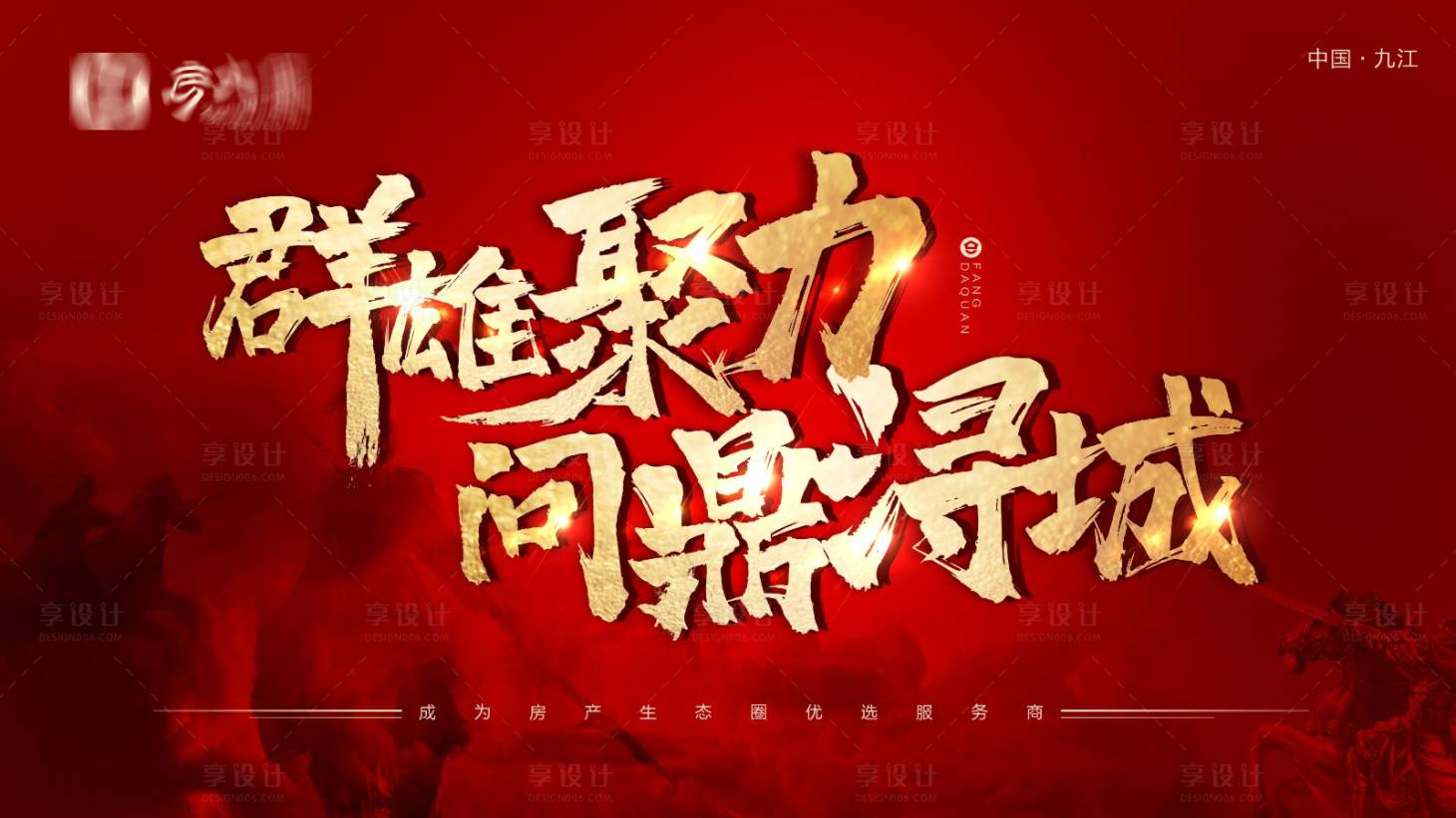 源文件下載【享設(shè)計(jì)】搜索編號(hào)：71240021401492970【誓師大會(huì)營(yíng)銷加推開(kāi)盤(pán)主畫(huà)面】