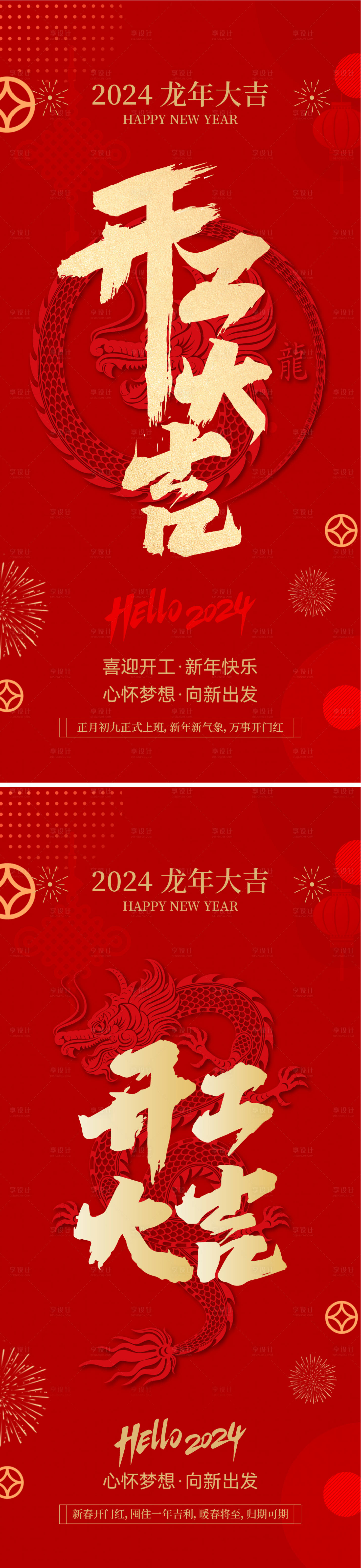 源文件下載【享設計】搜索編號：73200021416811754【龍年開工大吉紅金系列海報】