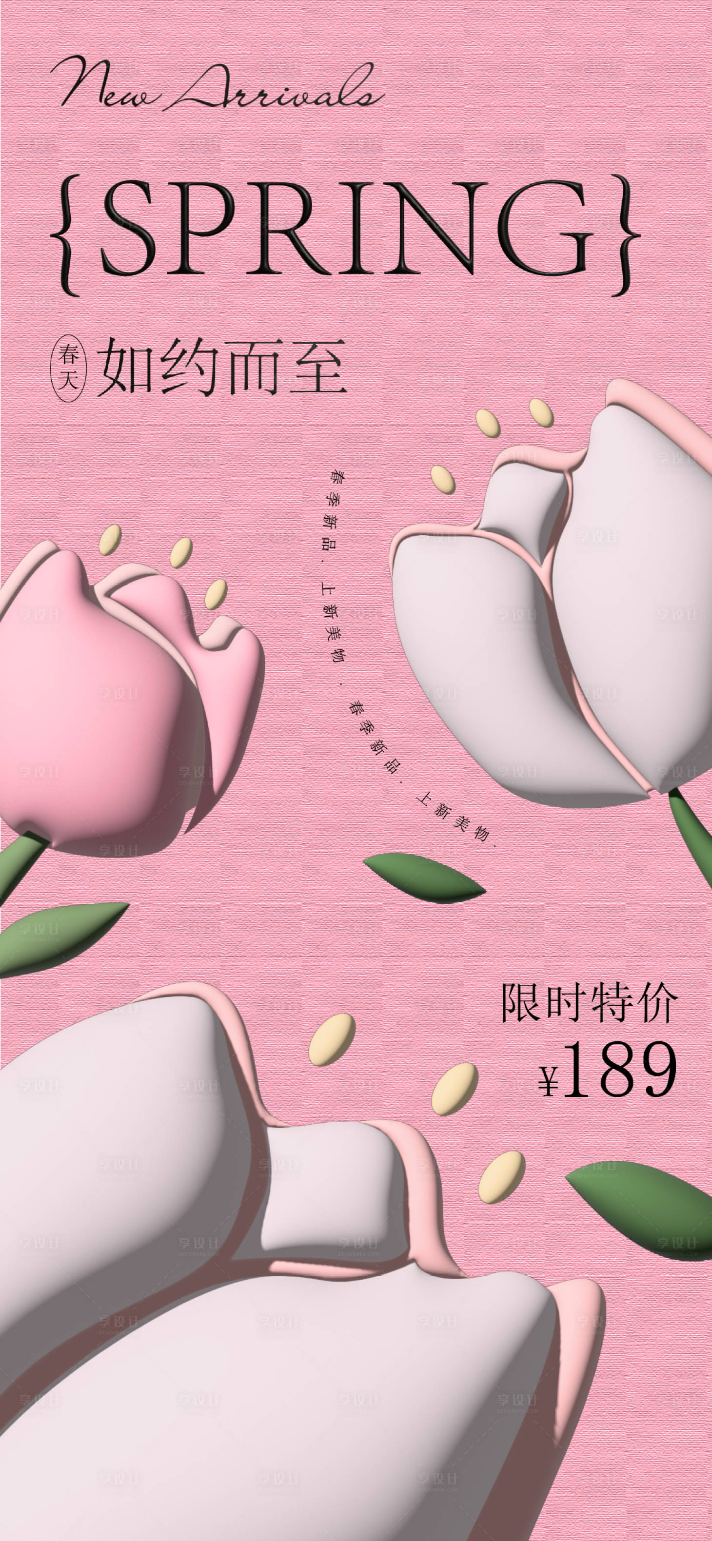 源文件下載【享設(shè)計】搜索編號：17070021748932118【春季新品上市海報】