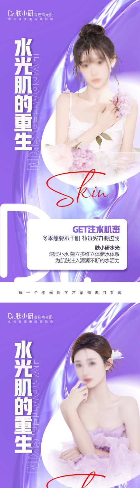 源文件下载【享设计】搜索编号：77020021450297053【轻医美水光海报】