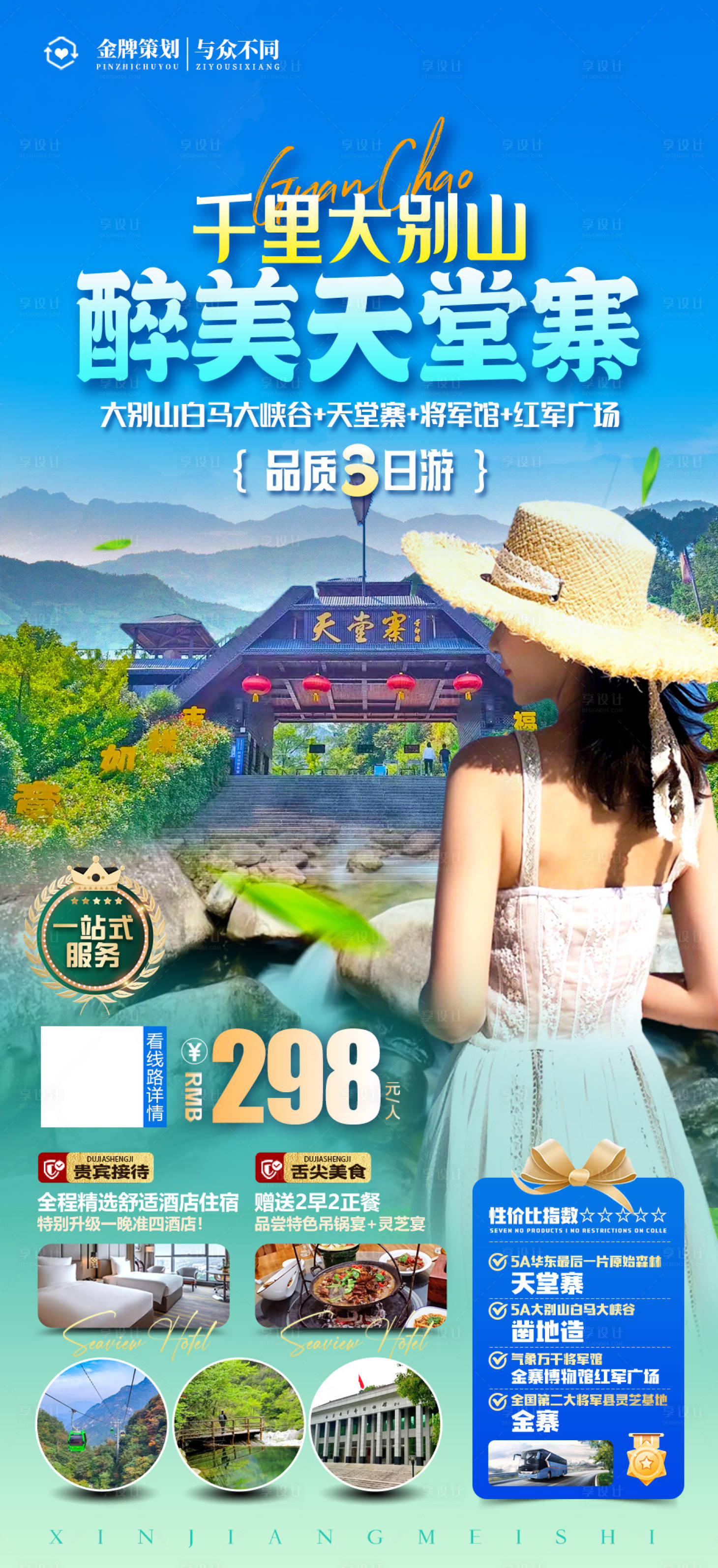 源文件下载【大别山天堂寨旅游海报】编号：20240110173532430