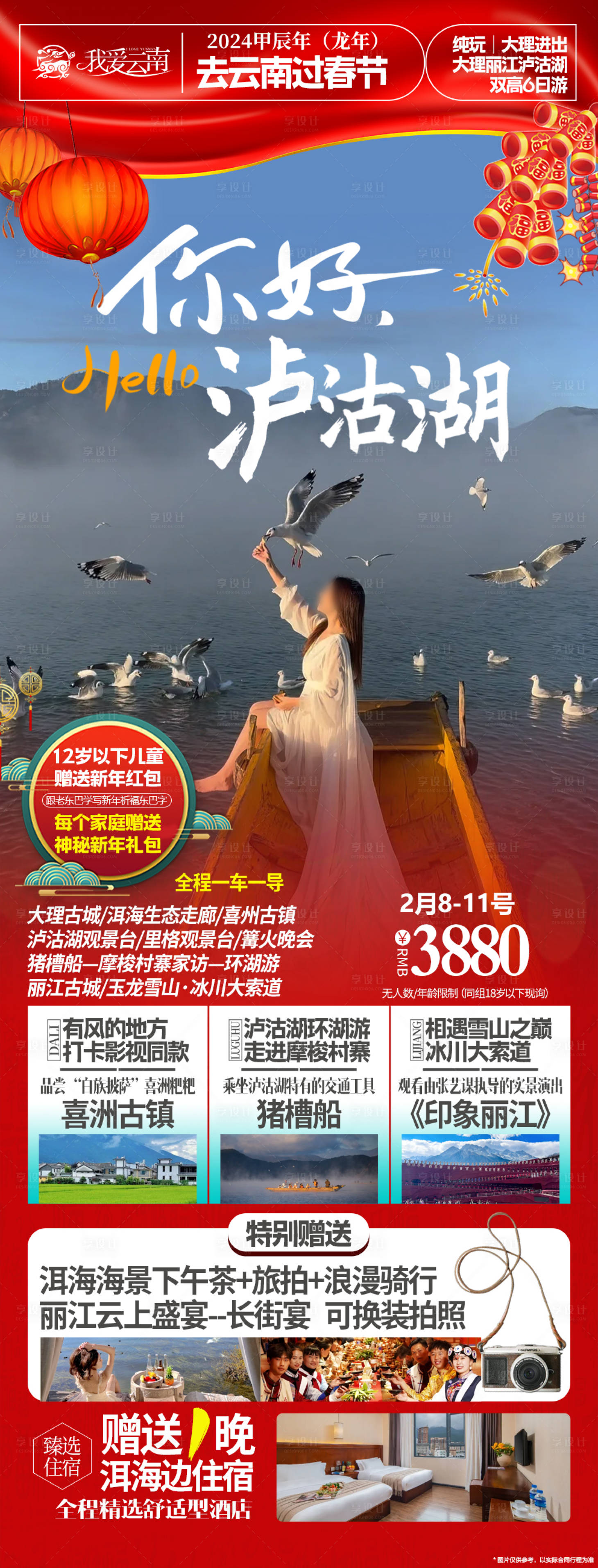 源文件下载【大理泸沽湖丽江春节旅游】编号：20240109115102453