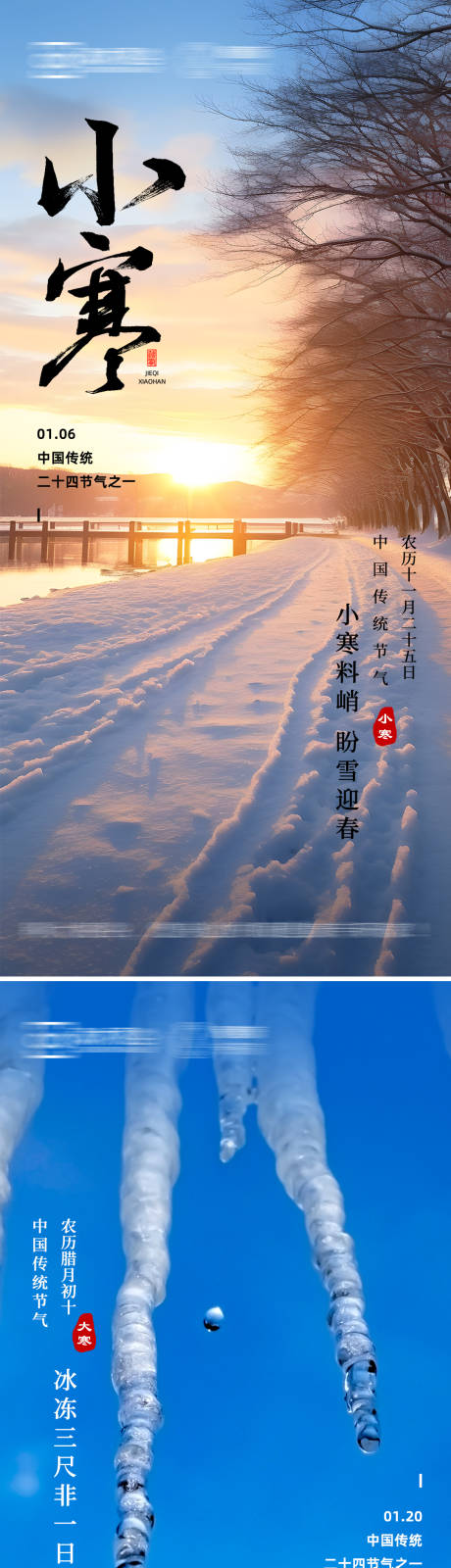 源文件下载【大寒小寒节气海报】编号：43650021331164002