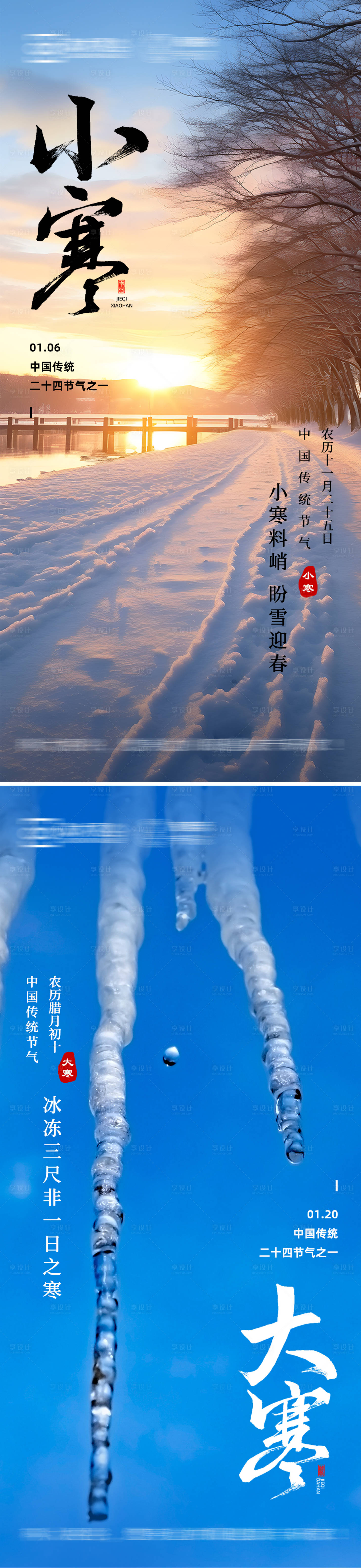 源文件下載【享設(shè)計(jì)】搜索編號(hào)：43650021331164002【大寒小寒節(jié)氣海報(bào)】