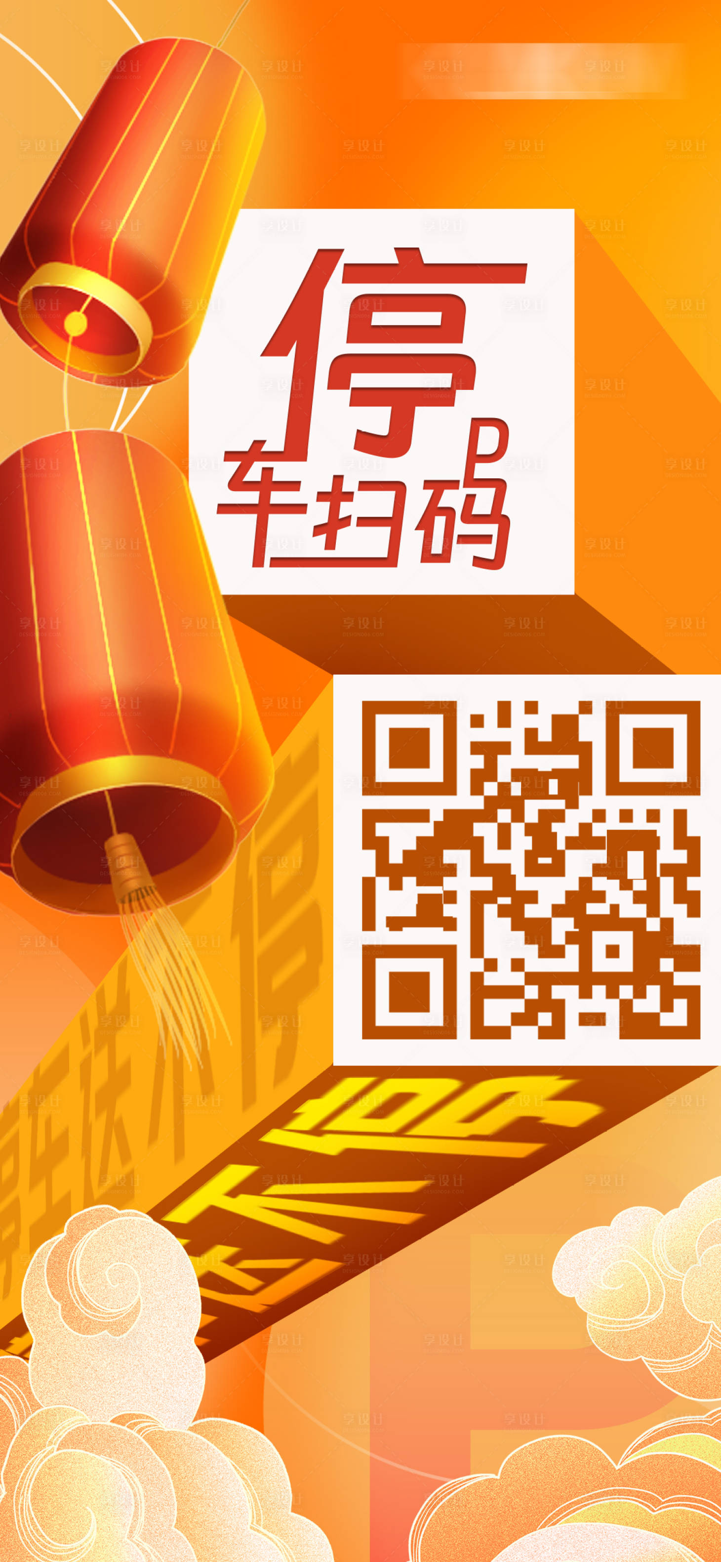 源文件下载【享设计】搜索编号：57950021805978646【停车过年团圆扫码海报】