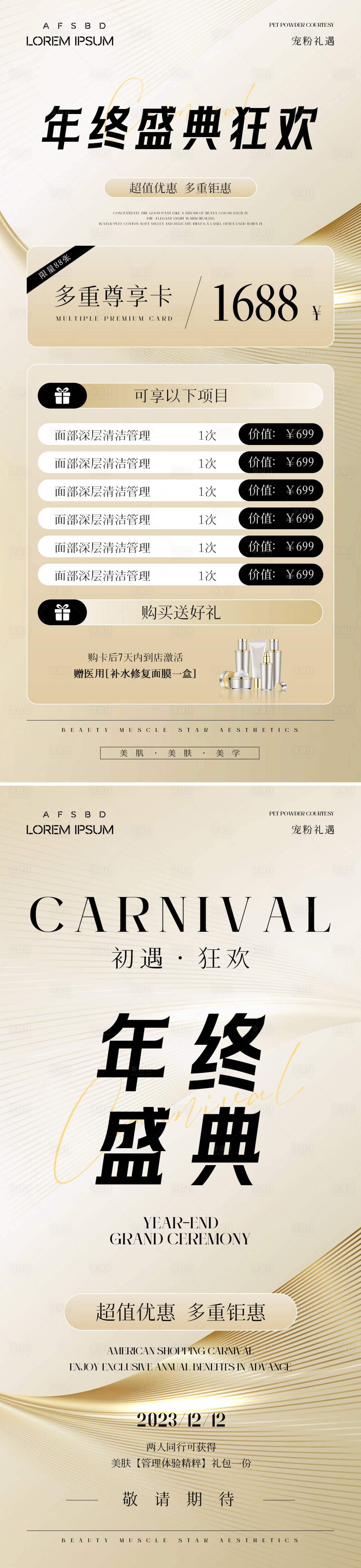 源文件下載【享設計】搜索編號：46460021492417445【美業年終盛典活動海報】