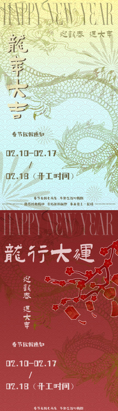 源文件下載【新春放假通知龍年系列海報(bào)】編號(hào)：57800021681632239