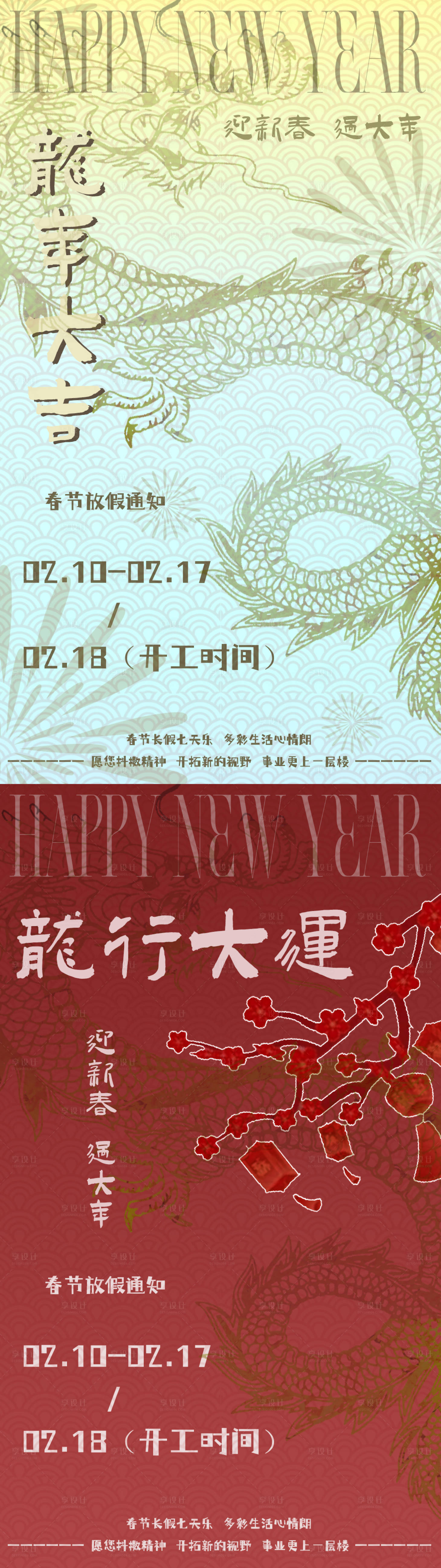 源文件下载【享设计】搜索编号：57800021681632239【新春放假通知龙年系列海报】