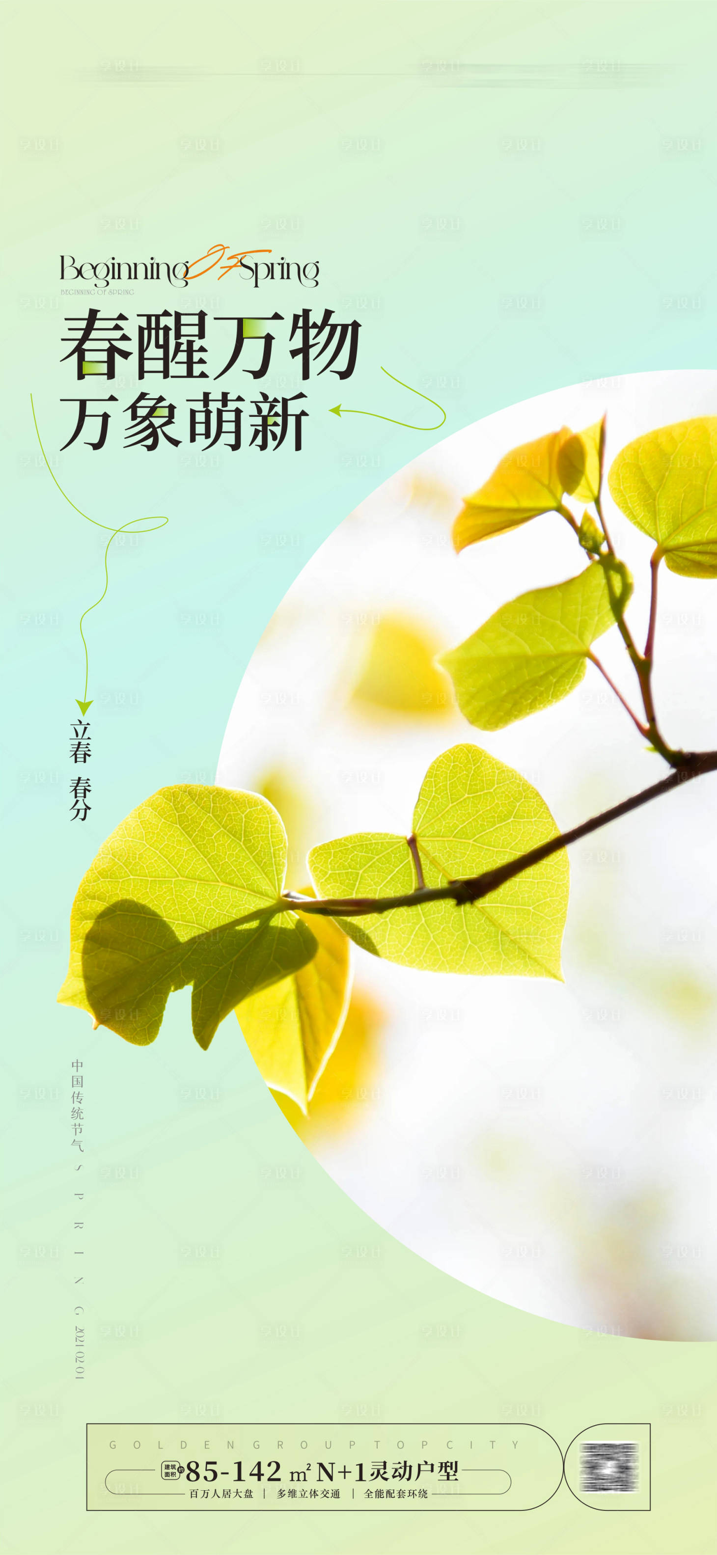源文件下載【享設(shè)計(jì)】搜索編號：77030021666013973【立春春分海報(bào)】