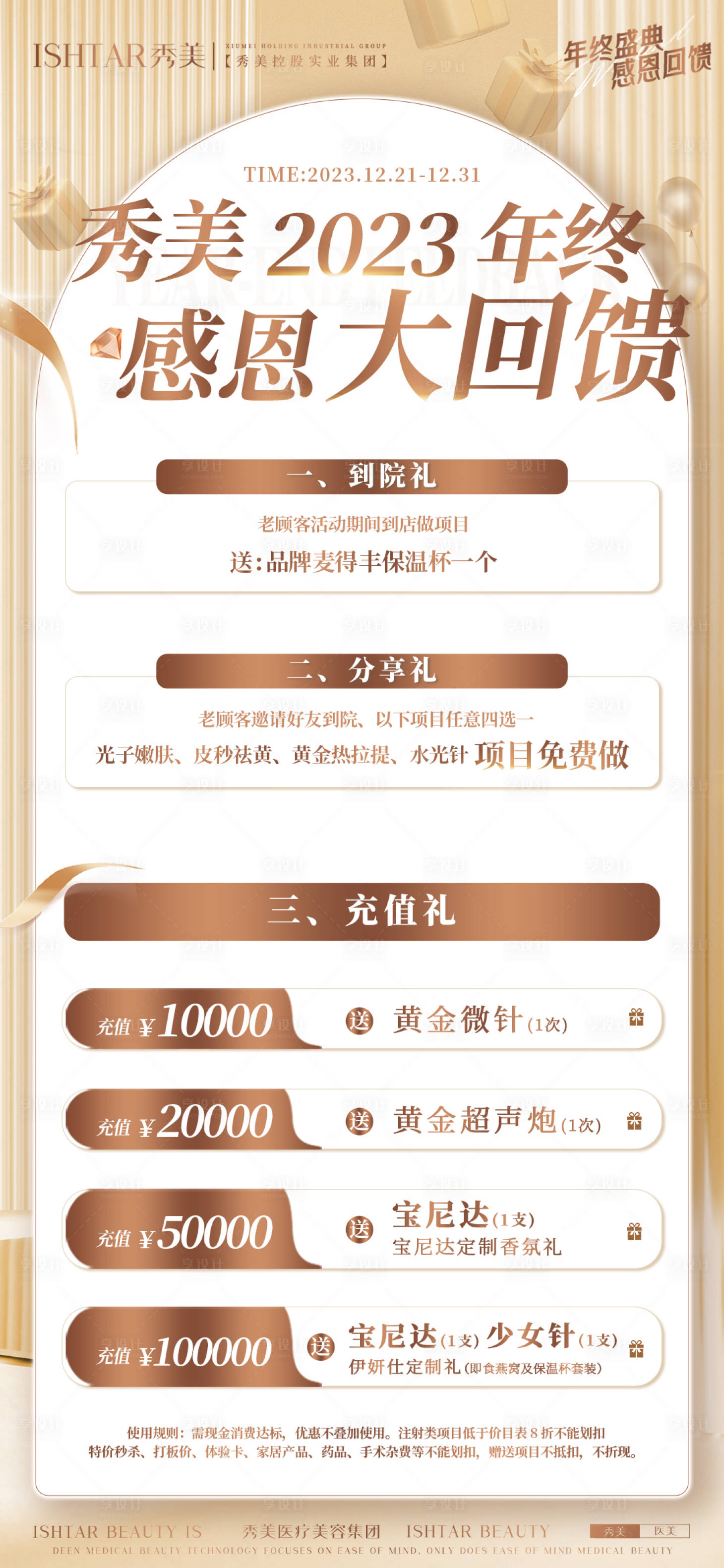 源文件下載【享設計】搜索編號：82220021368422349【醫美年底感恩回饋】