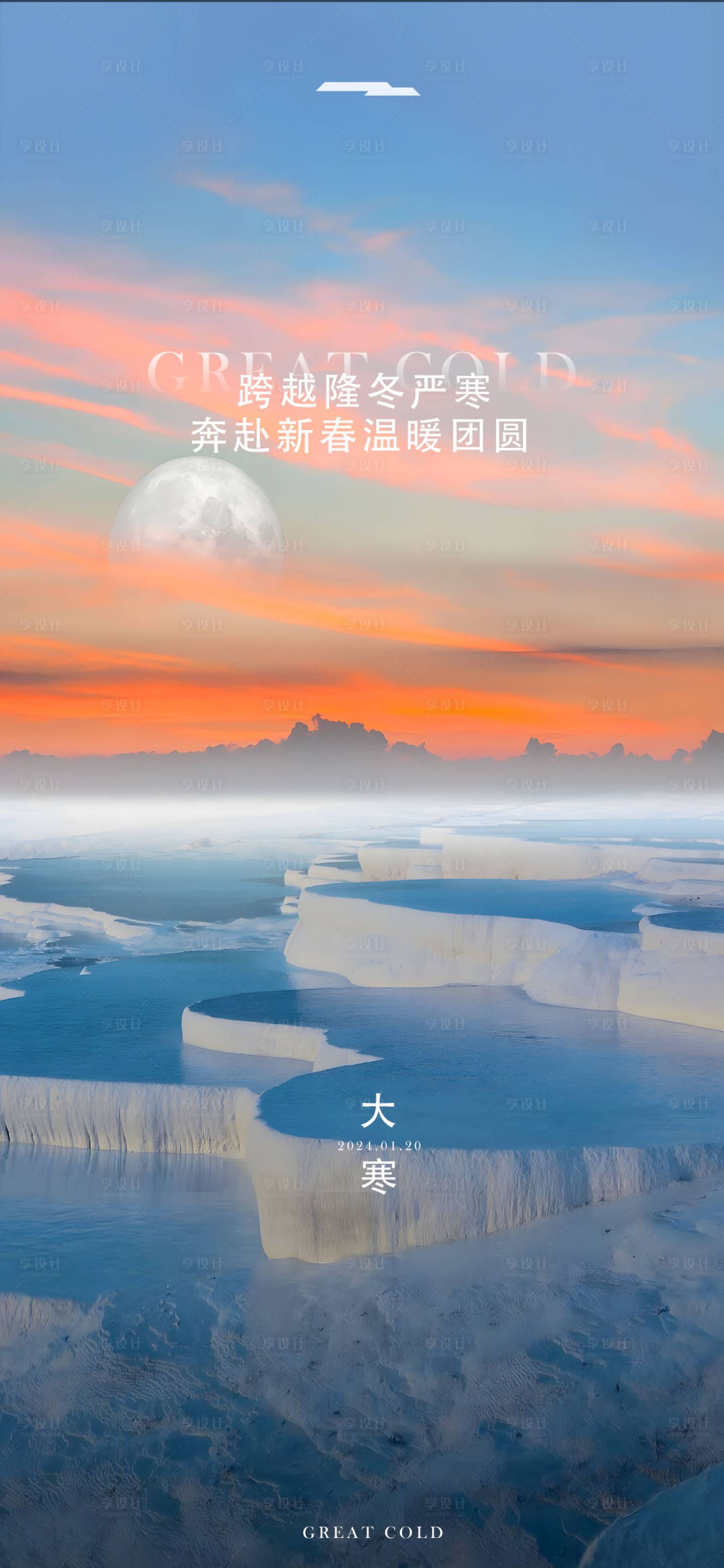 源文件下载【享设计】搜索编号：43630021637426777【冬日大寒海报】