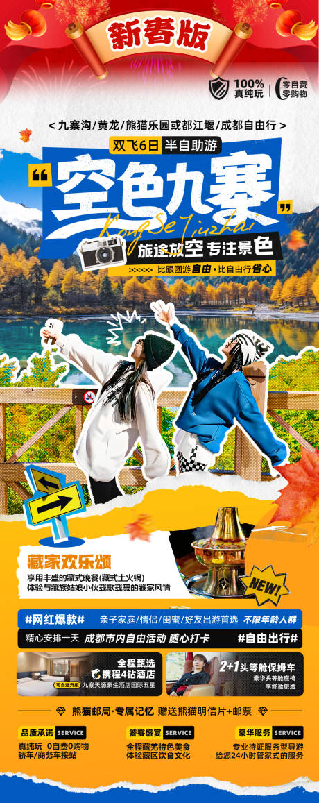 源文件下載【四川成都旅游海報】編號：94580021353787624