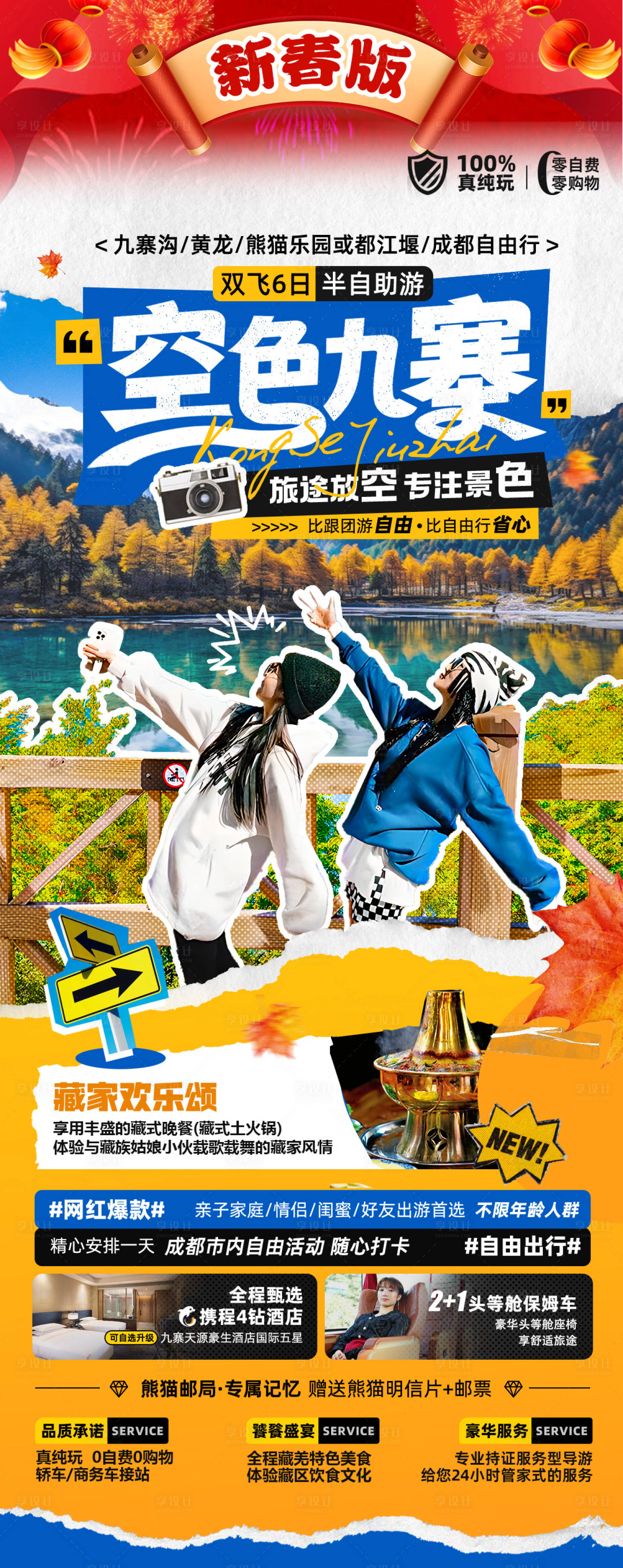源文件下载【四川成都旅游海报】编号：94580021353787624