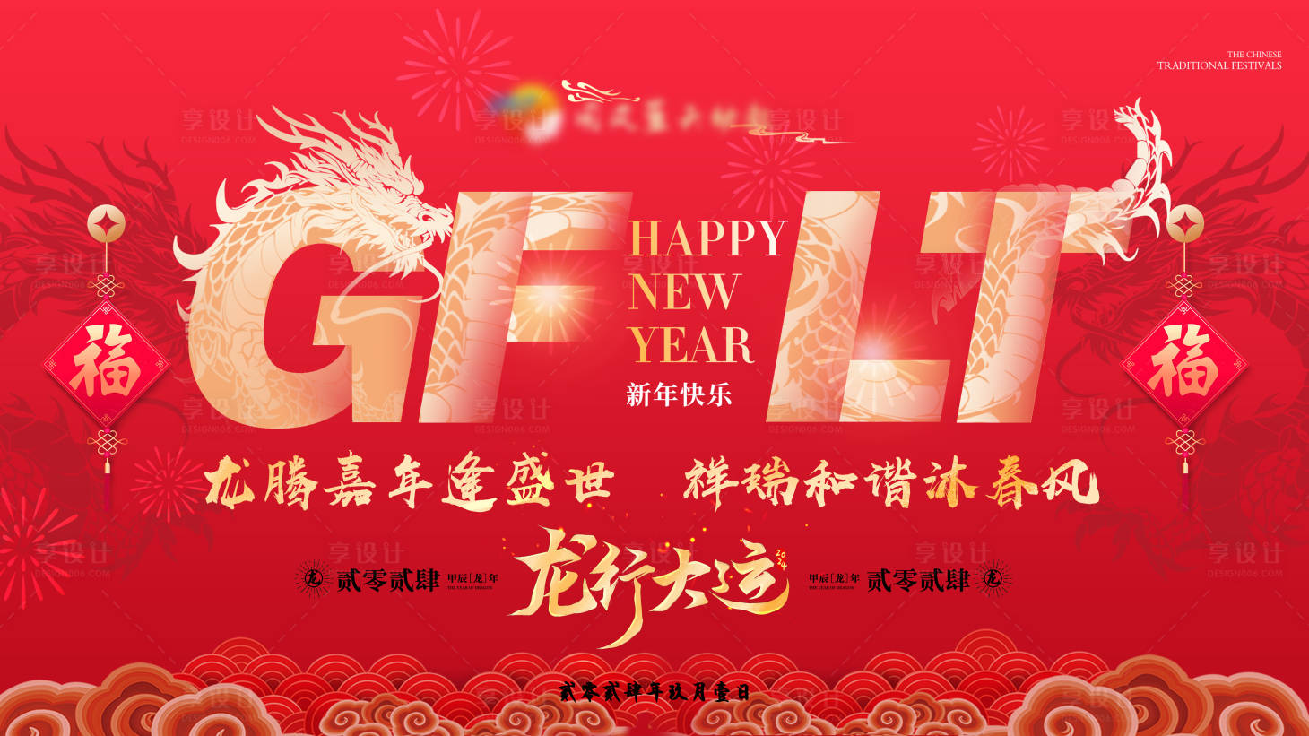 源文件下载【享设计】搜索编号：46610021681974617【2024年龙年年会海报】