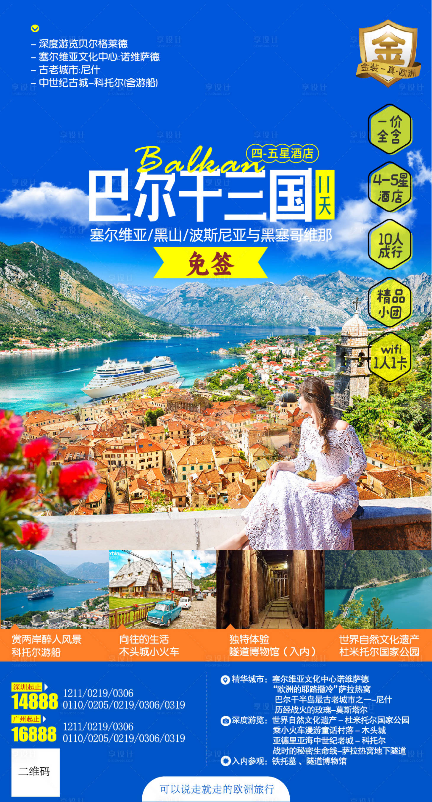 源文件下载【享设计】搜索编号：89670021592676646【巴尔干旅游海报】