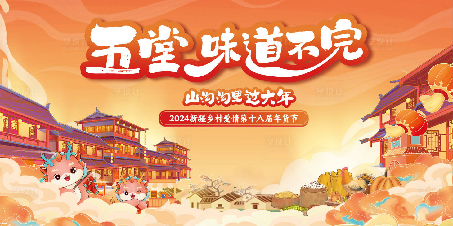 源文件下載【享設計】搜索編號：27390021336345697【2024新年集市年貨節背景板】