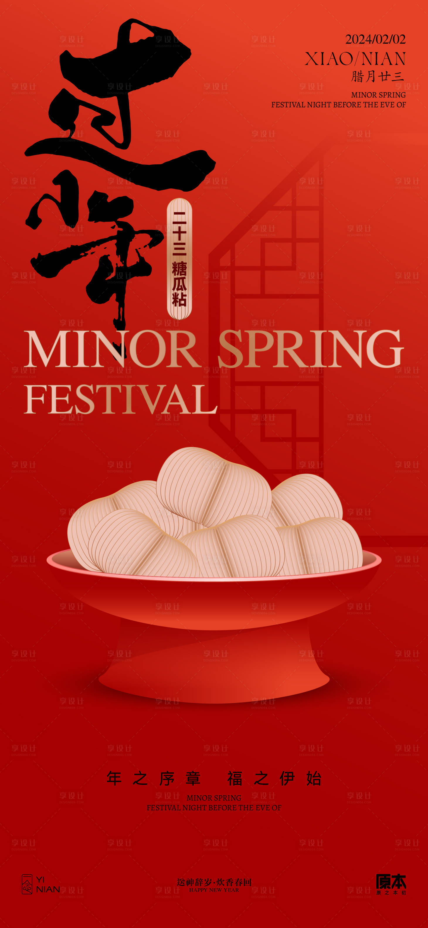 源文件下载【小年喜庆古风海报】编号：50530021498352648