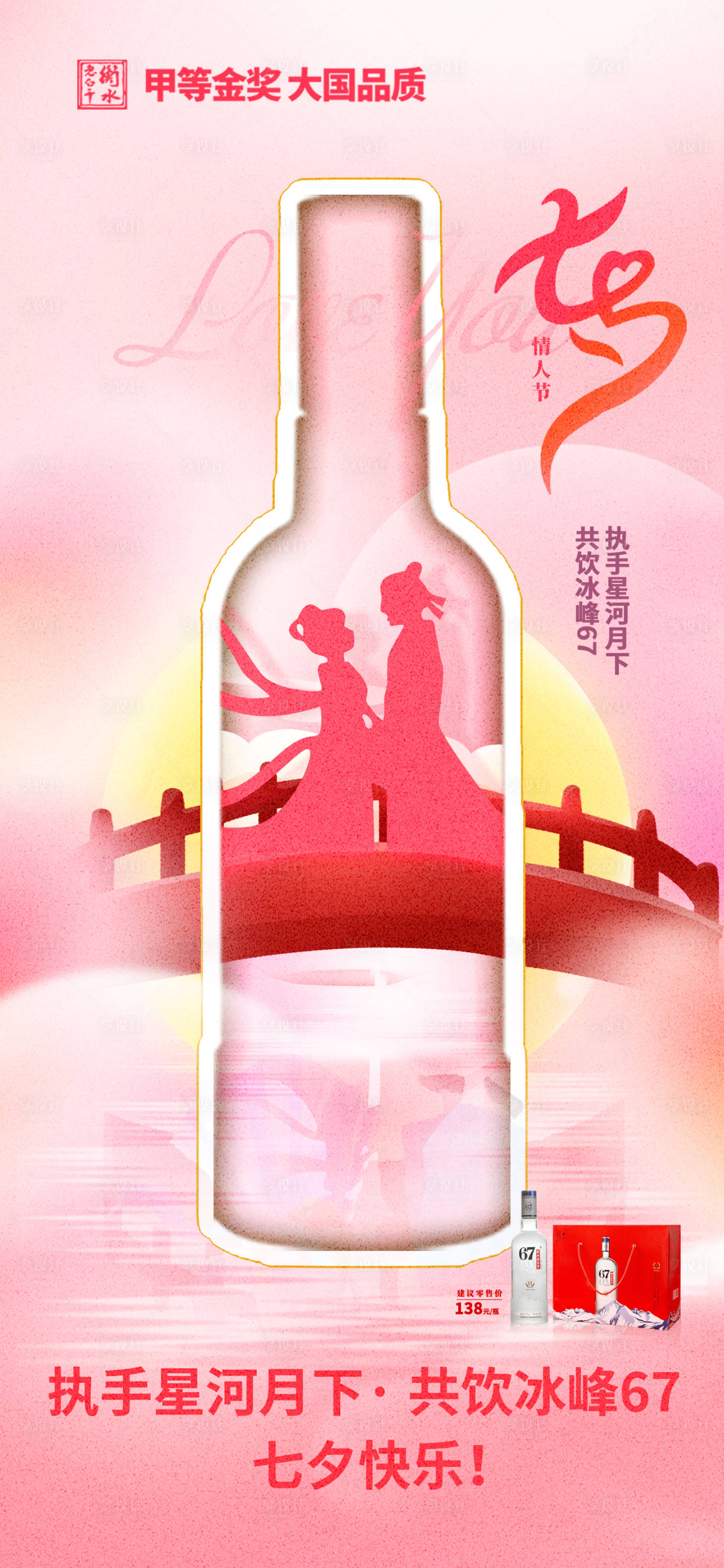 源文件下载【享设计】搜索编号：41940021623493181【白酒情人节七夕节海报】