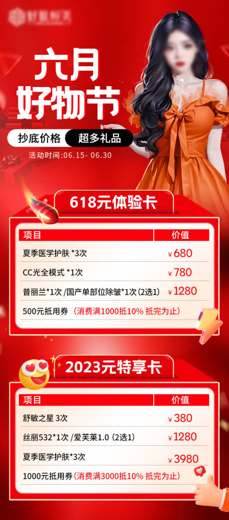 源文件下载【医美618好物节活动长图】编号：22340021551502669