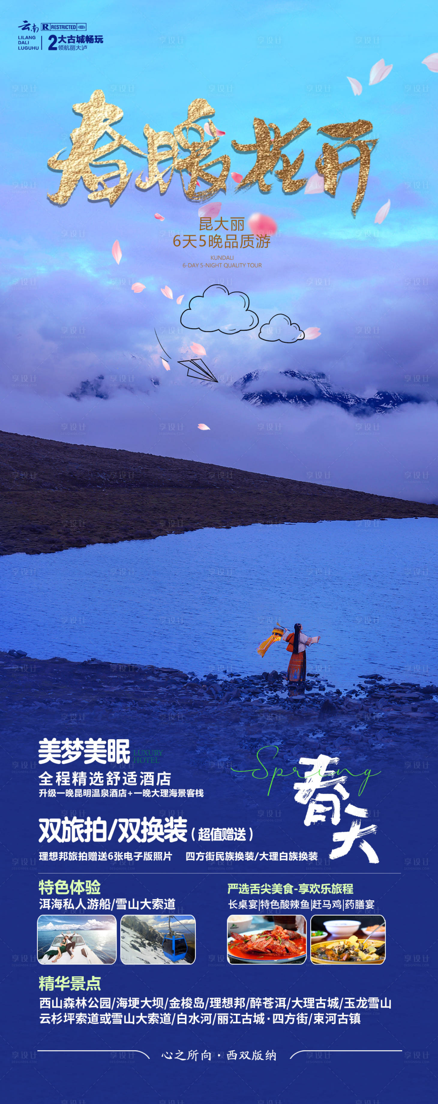 源文件下载【春暖花开云南旅游海报】编号：93820021335587007