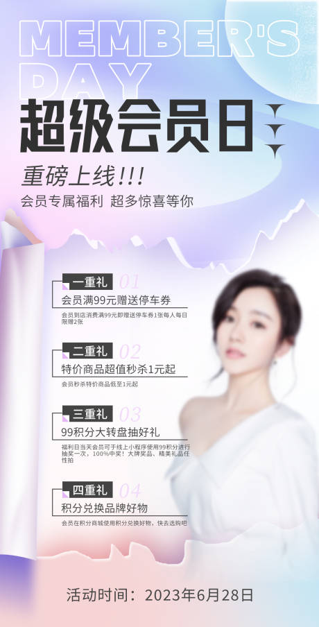 源文件下载【超级会员日海报】编号：85980021323926507