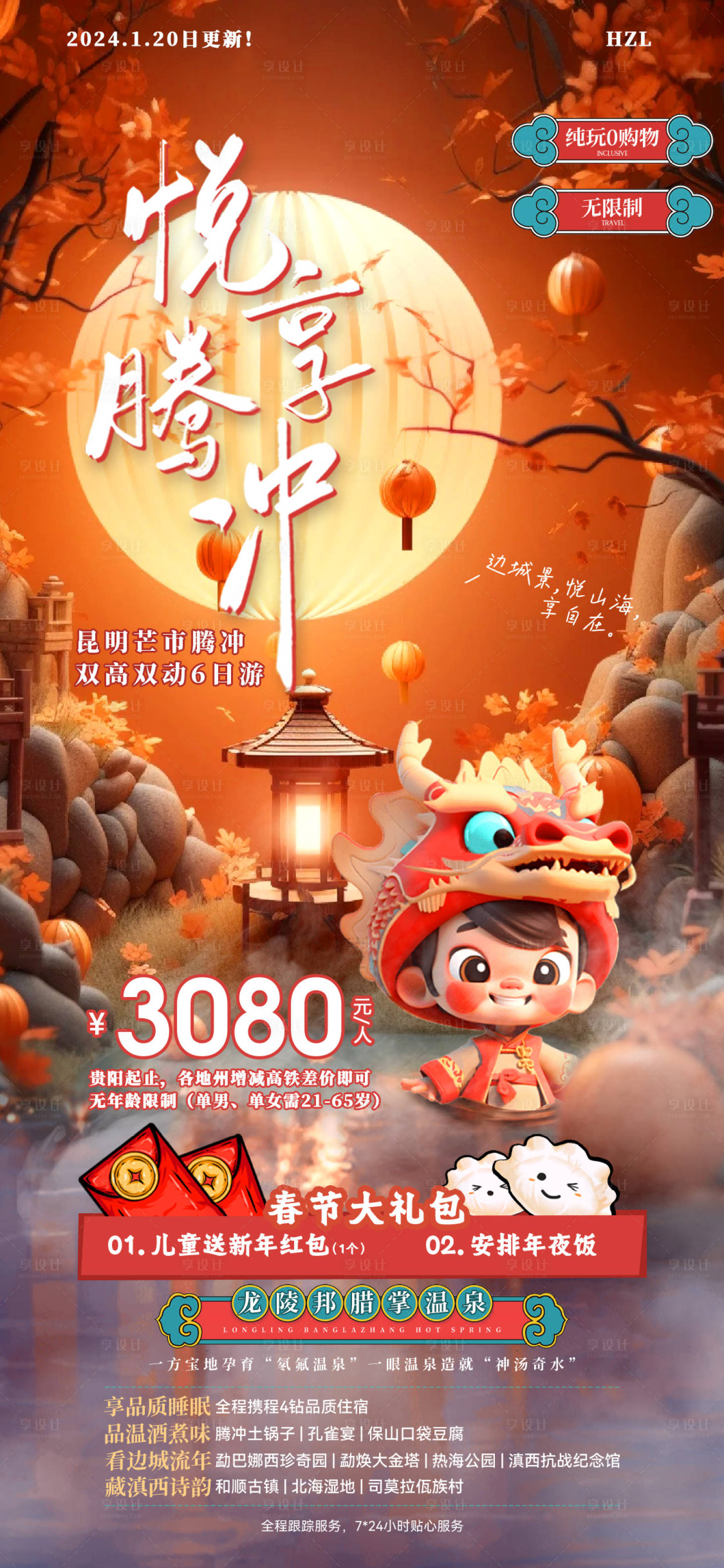 源文件下载【享设计】搜索编号：57300021645208206【悦享丽江旅游海报】