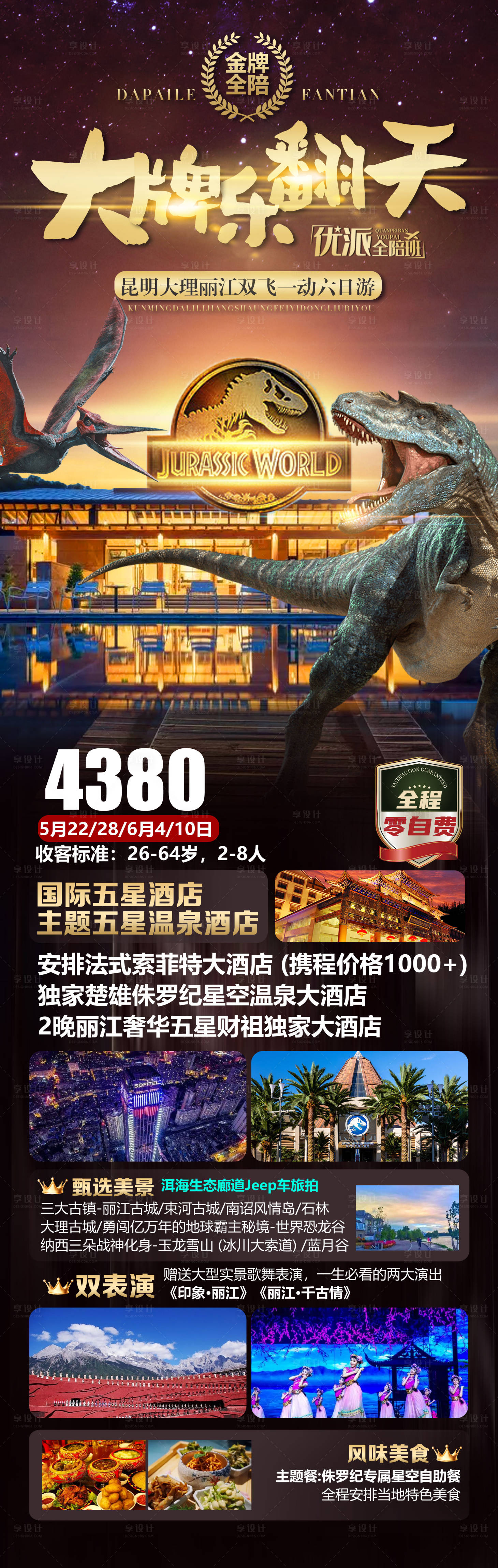 源文件下载【享设计】搜索编号：77450021673526305【大牌乐翻天云南旅游海报】