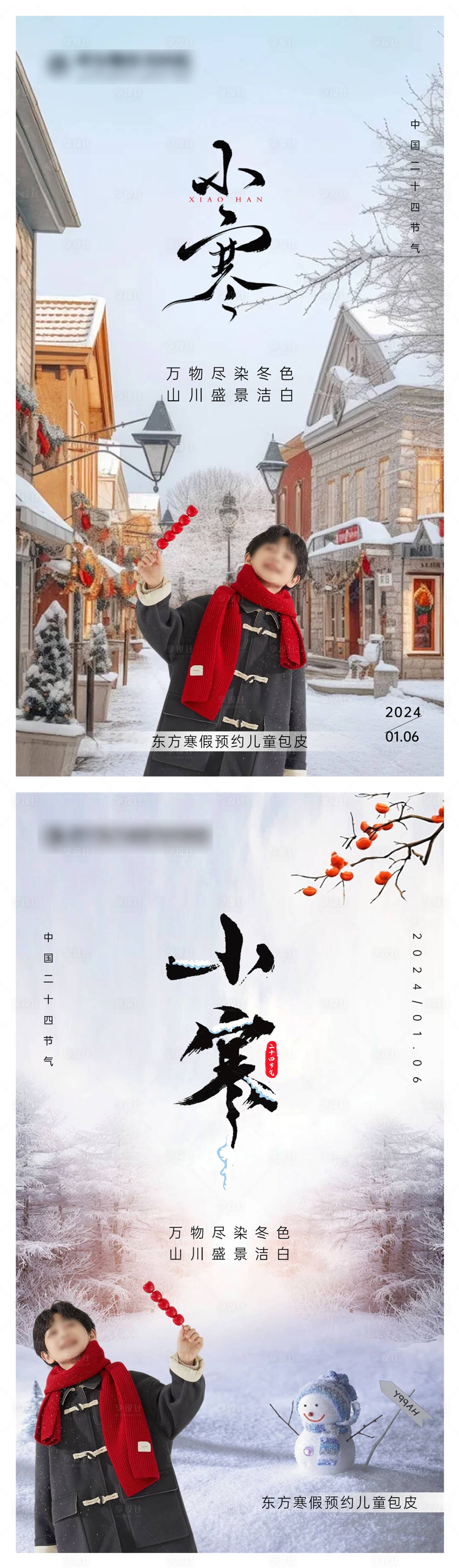 源文件下载【享设计】搜索编号：69580021324423750【小寒海报】