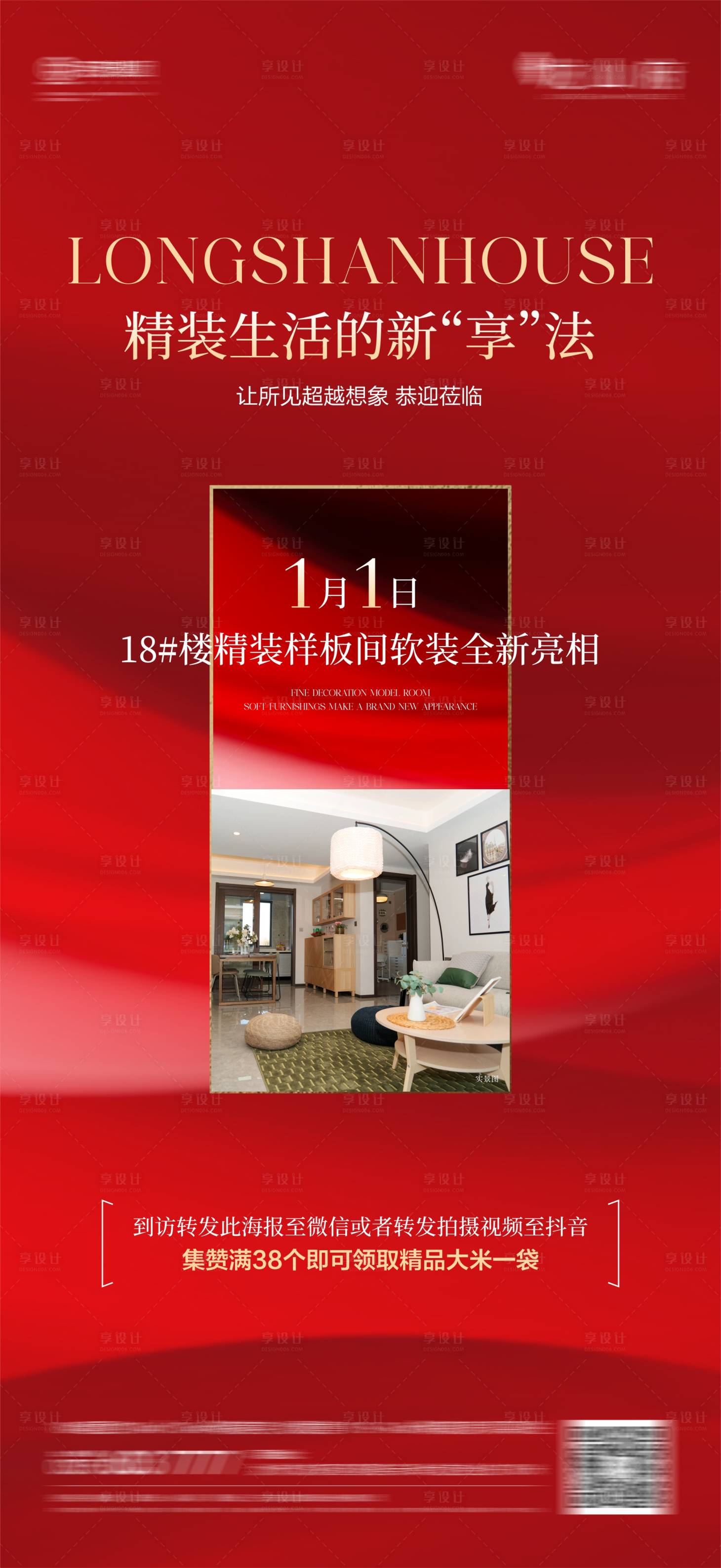 源文件下载【享设计】搜索编号：76080021443799886【样板间开放喜庆海报】