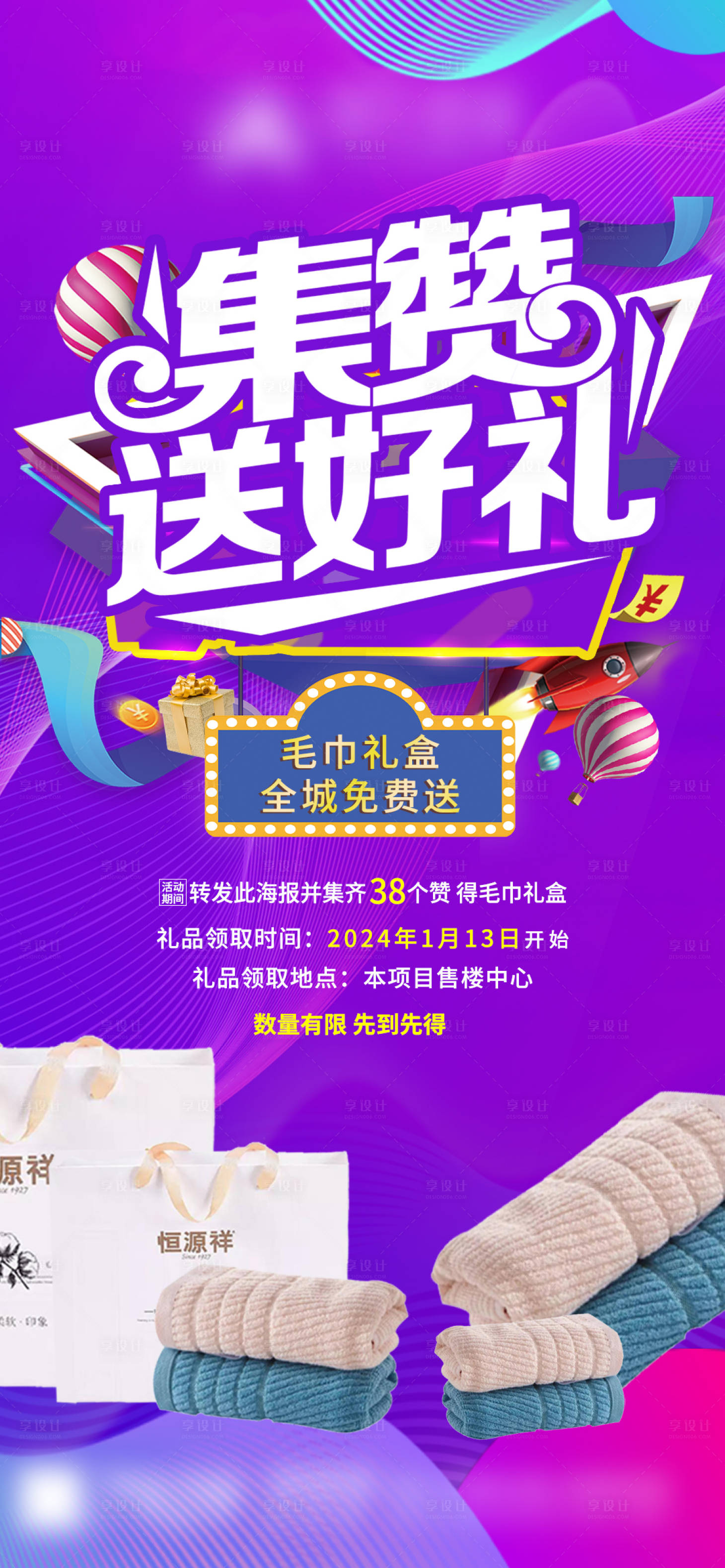 源文件下载【享设计】搜索编号：22380021487226393【地产集赞送好礼活动海报】