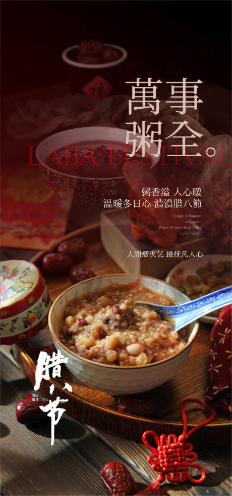 源文件下载【腊八节海报】编号：66640021547326929