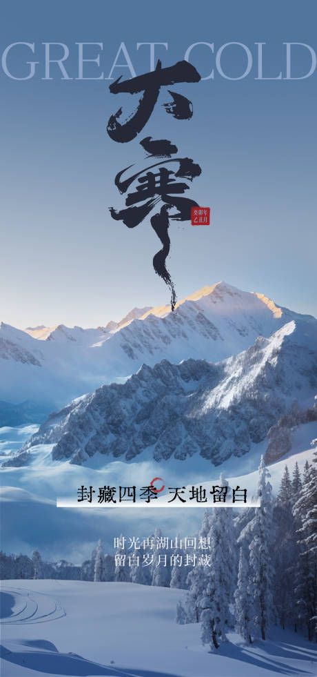 源文件下載【大寒海報】編號：59020021552635269