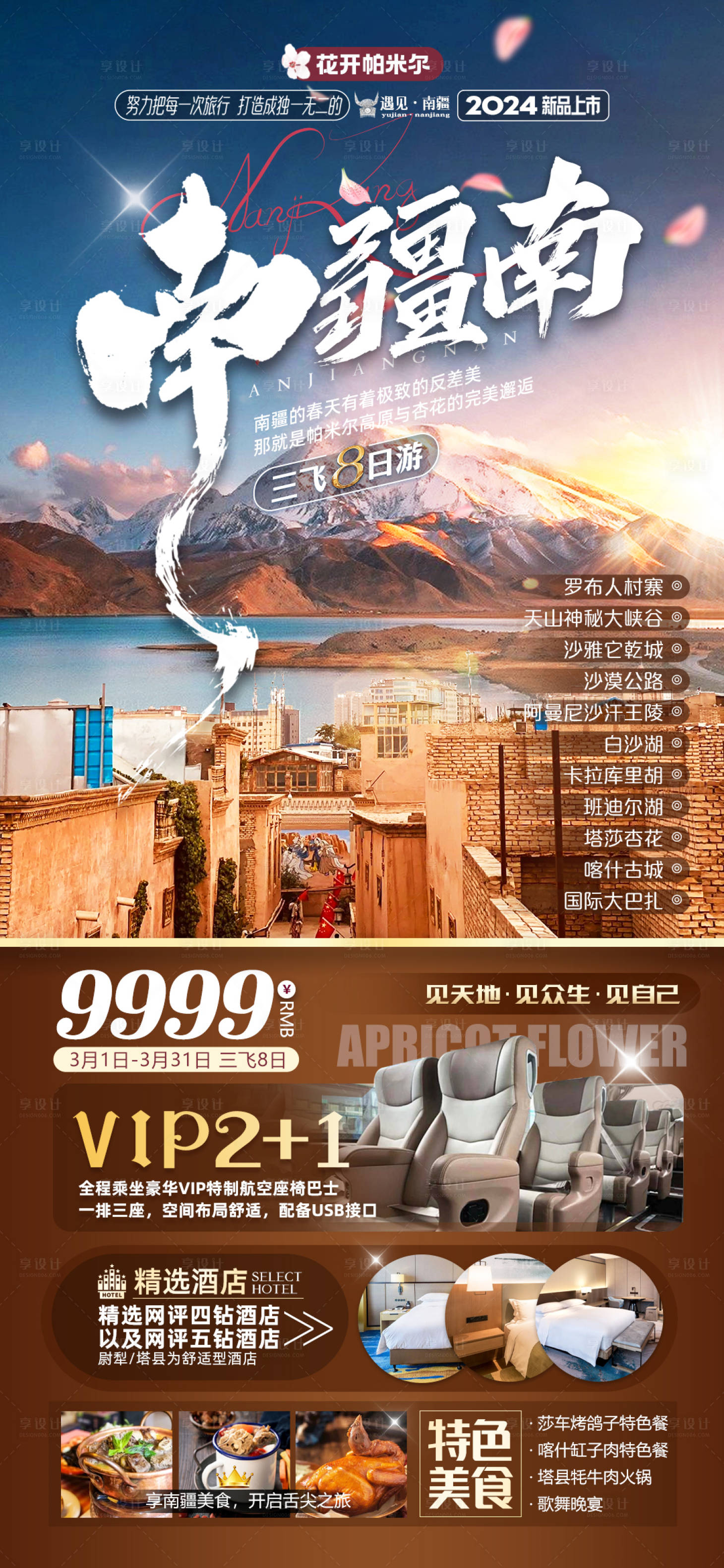 源文件下载【享设计】搜索编号：84310021452205874【新疆旅游海报】