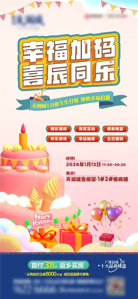源文件下載【地產業主生日會海報】編號：35160021415293106