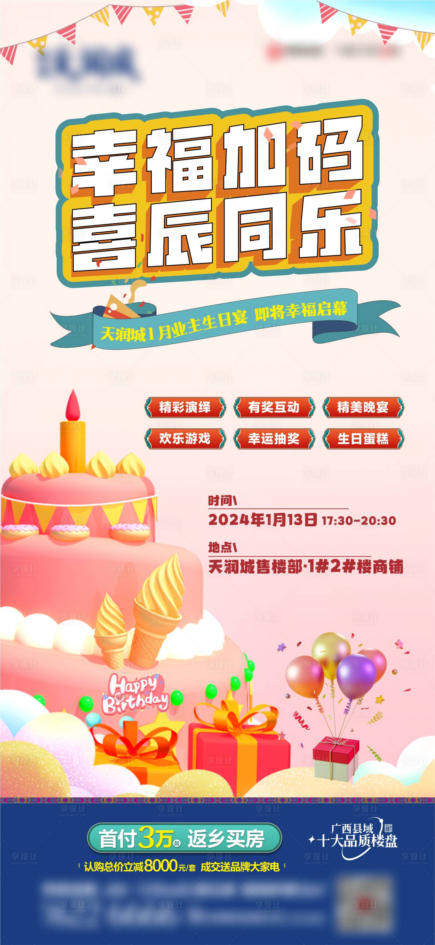 源文件下载【地产业主生日会海报】编号：35160021415293106