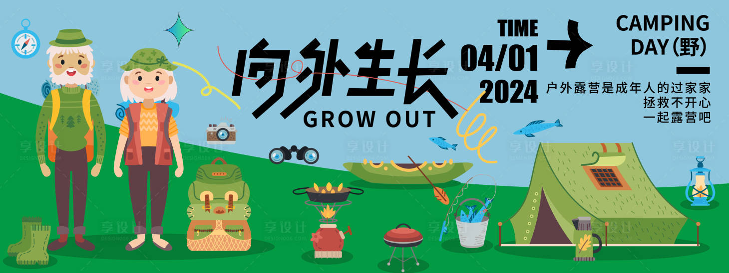 源文件下載【享設(shè)計(jì)】搜索編號(hào)：31010021539967648【向外生長(zhǎng)露營(yíng)節(jié)背景板】