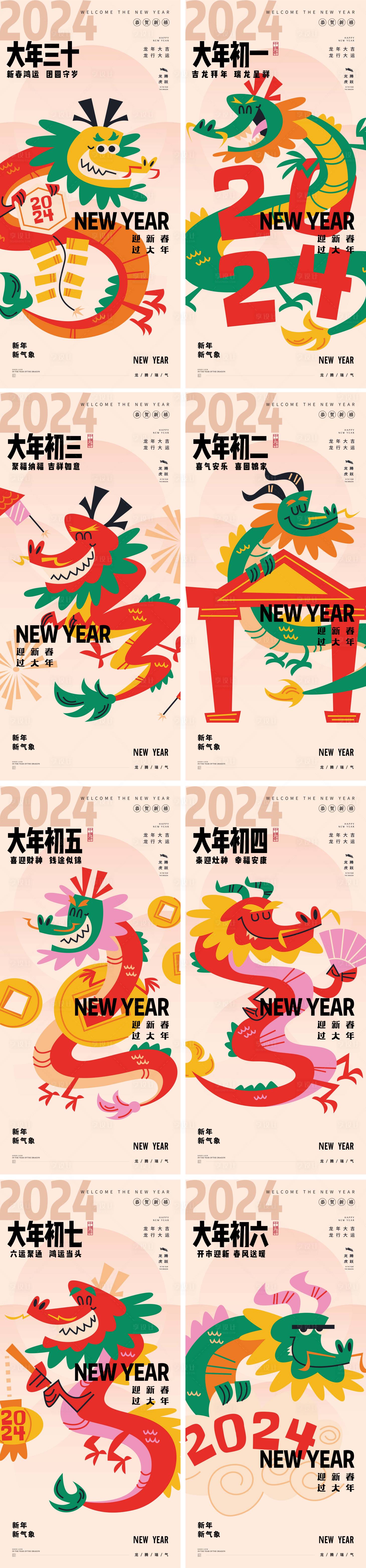 源文件下載【享設計】搜索編號：90420021633785816【除夕龍年新年大年年俗系列海報】