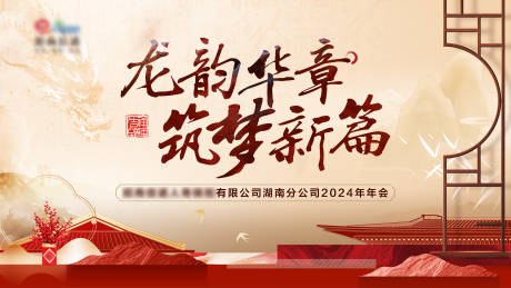 源文件下載【享設計】搜索編號：30550021616709464【龍年年會展板】