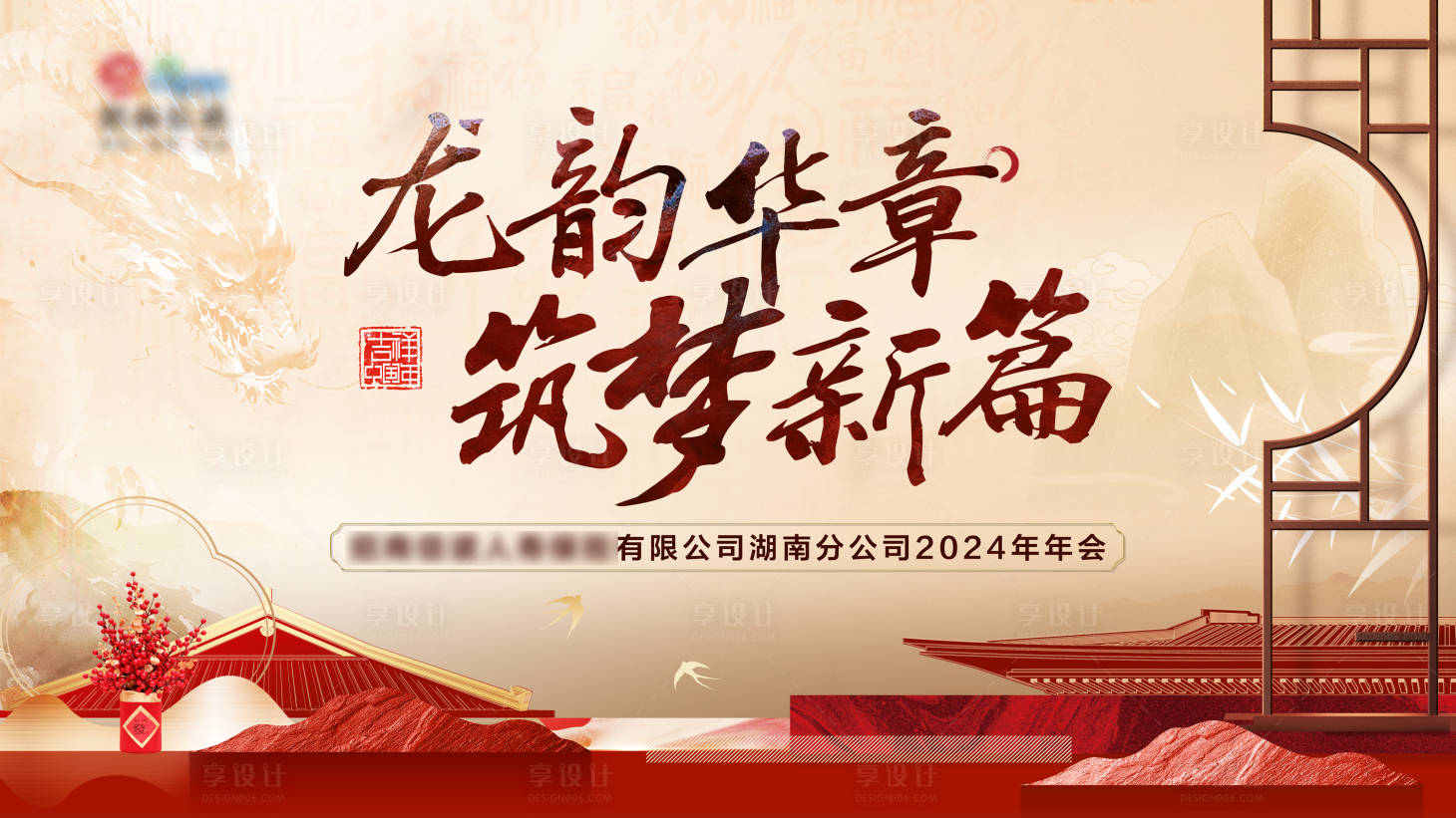源文件下载【享设计】搜索编号：30550021616709464【龙年年会展板】