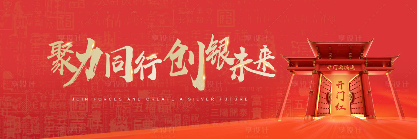 源文件下載【享設計】搜索編號：73120021423059243【開門紅年會banner】