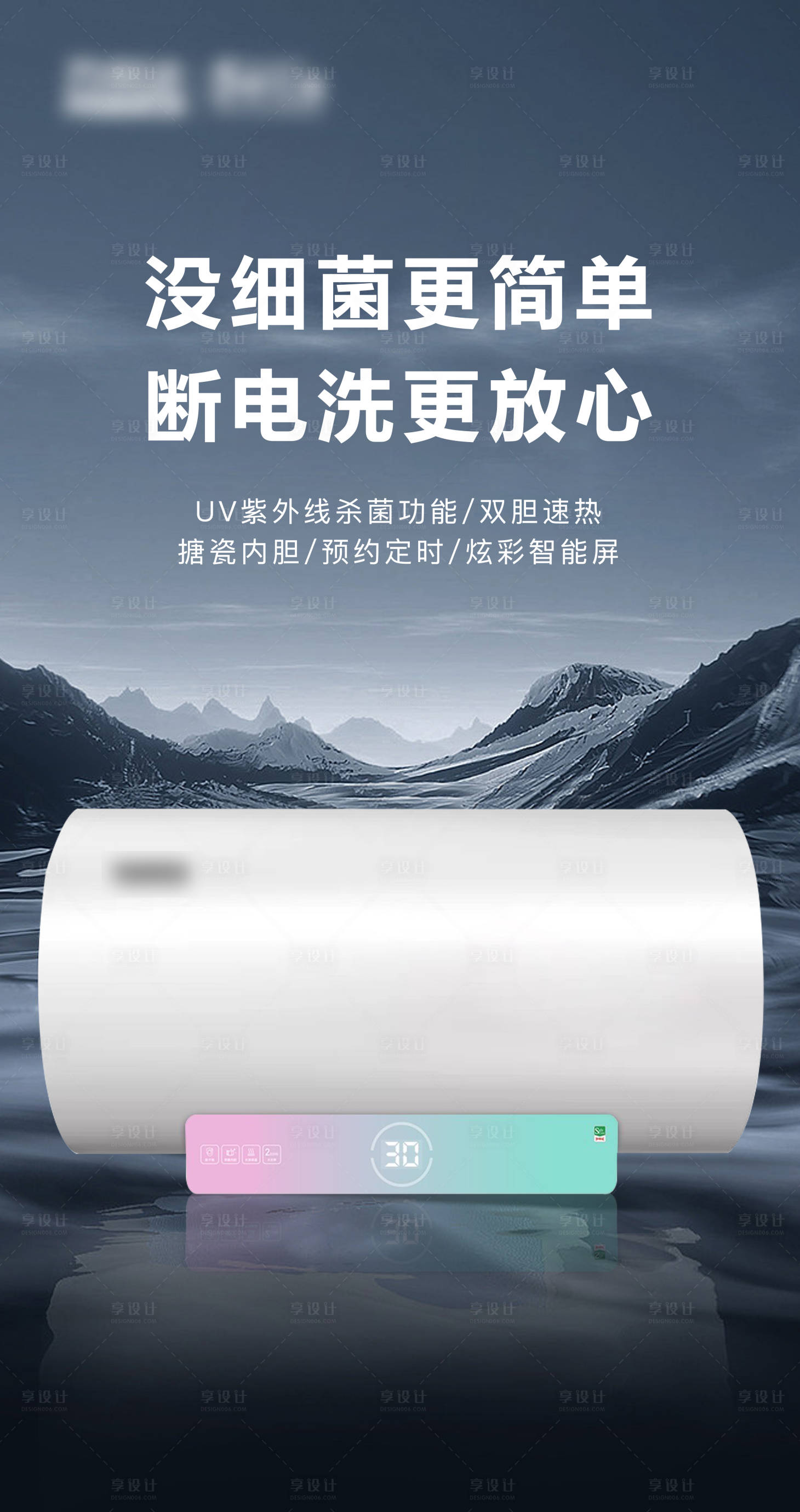 源文件下載【享設計】搜索編號：84940021393713045【電熱水器宣傳海報】